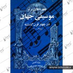 چهره های برتر موسیقی جهان در چهار قرن گذشته-روژه کامین-حسین نیر-نشر وستا  چاهار 4